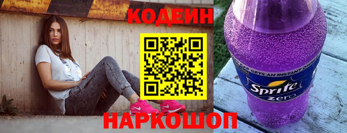 Кодеиновый сироп Lean Purple Drank Заречный