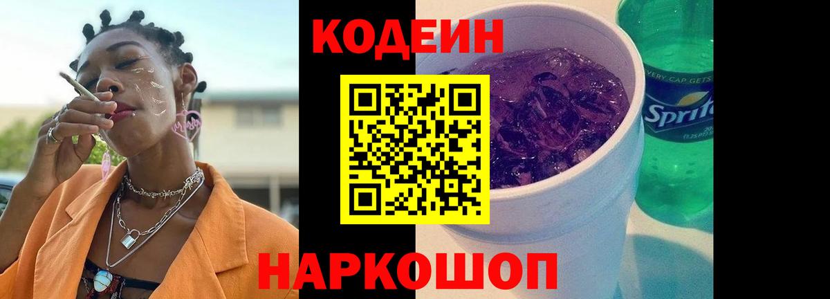 Кодеиновый сироп Lean Purple Drank  Вход с VPN  Заречный  Кодеин Purple Drank 